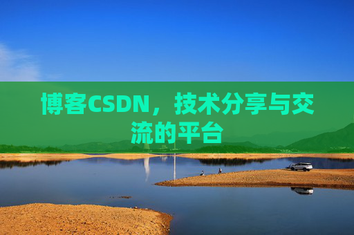 博客CSDN，技术分享与交流的平台