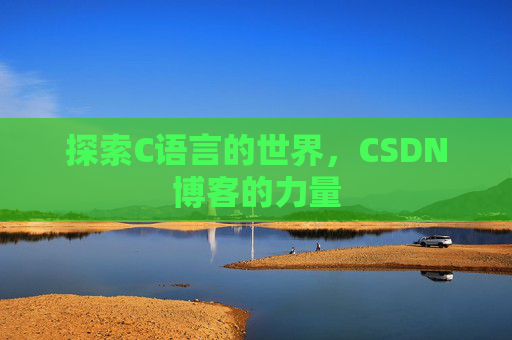 探索C语言的世界,CSDN博客的力量